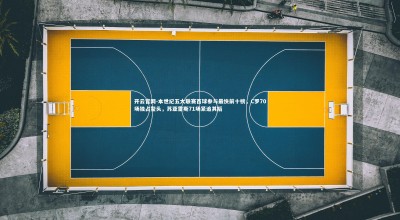 开云官网-本世纪五大联赛百球参与最快前十榜，C罗70场独占鳌头，苏亚雷斯71场紧追其后