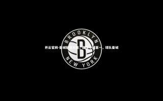 开云官网-曼城斩获大胜，稳坐小组第一，球队曼城