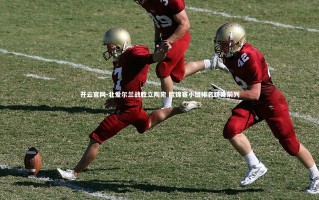 开云官网-北爱尔兰战胜立陶宛 欧锦赛小组排名跻身前列