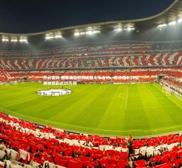 开云官网-西蒙斯签订历史性七年合约，总价值1.25亿英镑周薪达20万镑