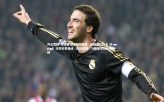 开云官网-马德里竞技击败曼城，反超淘汰对手 -> 马竞逆袭晋级，击败曼城，马德里竞技比赛视频