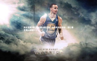 开云官网-拜仁慕尼黑大胜汉堡，向冠军发起冲击，拜仁慕尼黑vs狼堡5:1