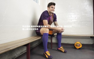 开云官网-斯特拉斯堡击败里尔，取得关键胜利，斯特拉斯堡vs里尔比分预测