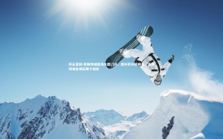 开云官网-莱斯特城客场大胜门兴，提升积分榜排名，莱斯特城主场在哪个城市