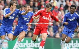 开云官网-津门虎主场痛失好局 泰达将士表现遭质疑