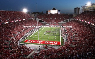 开云官网-愈演愈烈的比赛背后，每一支球队都有潜力逆袭！