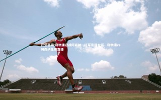 开云官网-利物浦迎战阿森纳：红军豪强对话，利物浦vs阿森纳比赛直播