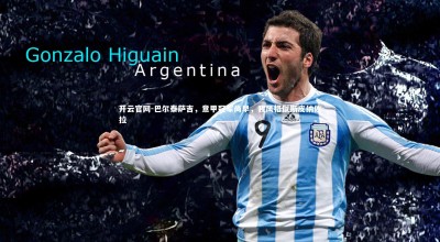 开云官网-巴尔泰萨吉，意甲冠军尚早，我风格似斯皮纳佐拉