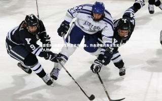 开云官网-绿茵场上的意志交响曲，热血激情的角逐注定会让人热血沸腾