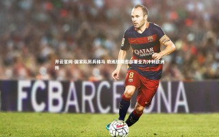 开云官网-国家队厉兵秣马 教练组精密部署全力冲刺欧洲杯