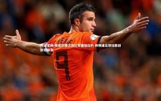 开云官网-安菲尔德之夜红军摧枯拉朽 利物浦五球狂胜创欧冠新章