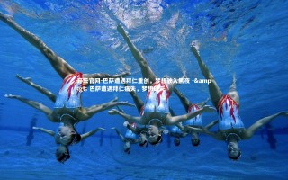 开云官网-巴萨遭遇拜仁重创，梦想驶入黑夜 -> 巴萨遭遇拜仁痛失，梦想破灭