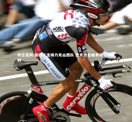 开云官网-新疆队主场力克山西队 杰克逊全能表现引领胜利