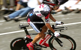 开云官网-新疆队主场力克山西队 杰克逊全能表现引领胜利