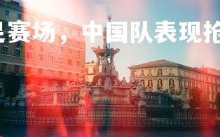 开云官网-世界女足赛场，中国队表现抢眼！，世界女足中国排名