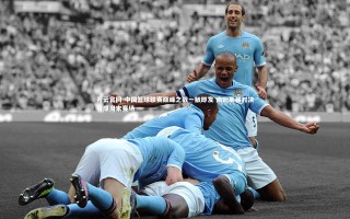 开云官网-中国篮球联赛巅峰之战一触即发 南北豪强对决引爆周末赛场