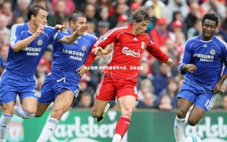 开云官网-多特蒙德客场大胜，实现连胜