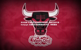 开云官网-巴黎圣日耳曼险胜多特蒙德，晋级之路不易 -> 巴黎圣日耳曼勉强击败多特，艰难晋级