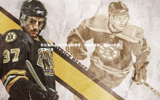 开云官网-篮网主场大胜老鹰，终结四连败，篮网vs老鹰比赛记录