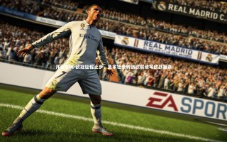 开云官网-欧冠征程止步，皇家社会转战欧联续写欧战篇章