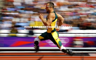 开云官网-云南男篮鏖战四节惊险取胜 关键一役力克四川队