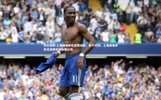 开云官网-上海绿地申花豪取连胜，势不可挡，上海绿地申花足球俱乐部有限公司