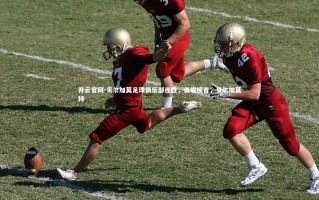 开云官网-贝尔加莫足球俱乐部连胜，勇攀榜首，贝尔加莫特