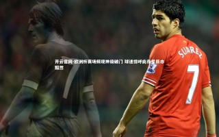 开云官网-欧洲杯赛场频现神级破门 球迷惊呼此夜星辰亦黯然