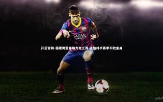 开云官网-福建男篮客场力克江苏 终结对手赛季不败金身