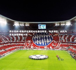 开云官网-希勒评选英超本轮最佳阵容，埃泽领衔，内托与皮克福德荣耀入选