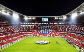 开云官网-希勒评选英超本轮最佳阵容，埃泽领衔，内托与皮克福德荣耀入选