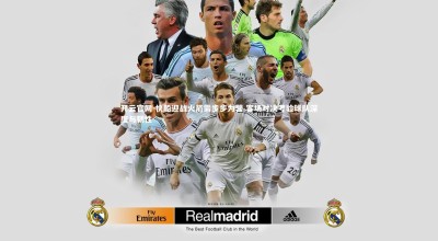 开云官网-快船迎战火箭需步步为营 客场对决考验球队深度与韧性