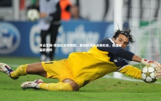 开云官网-德国队逆转取胜，晋级欧洲杯决赛阶段，德国本届欧洲杯