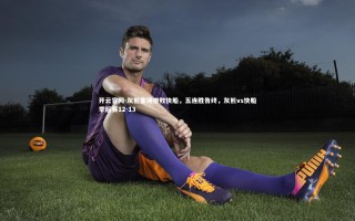 开云官网-灰熊客场惨败快船，五连胜告终，灰熊vs快船季后赛12-13