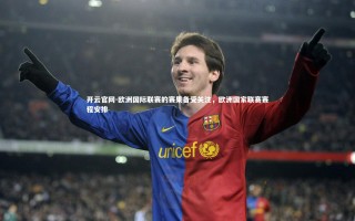 开云官网-欧洲国际联赛的赛果备受关注，欧洲国家联赛赛程安排