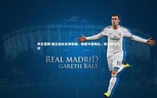 开云官网-格兰纳达主场告捷，稳固中游地位，格兰纳达大学