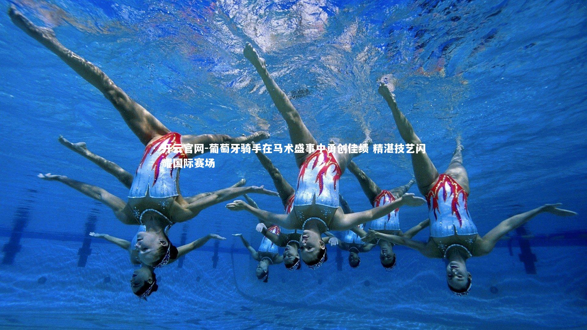 开云官网-葡萄牙骑手在马术盛事中勇创佳绩 精湛技艺闪耀国际赛场-第2张图片-开云官网