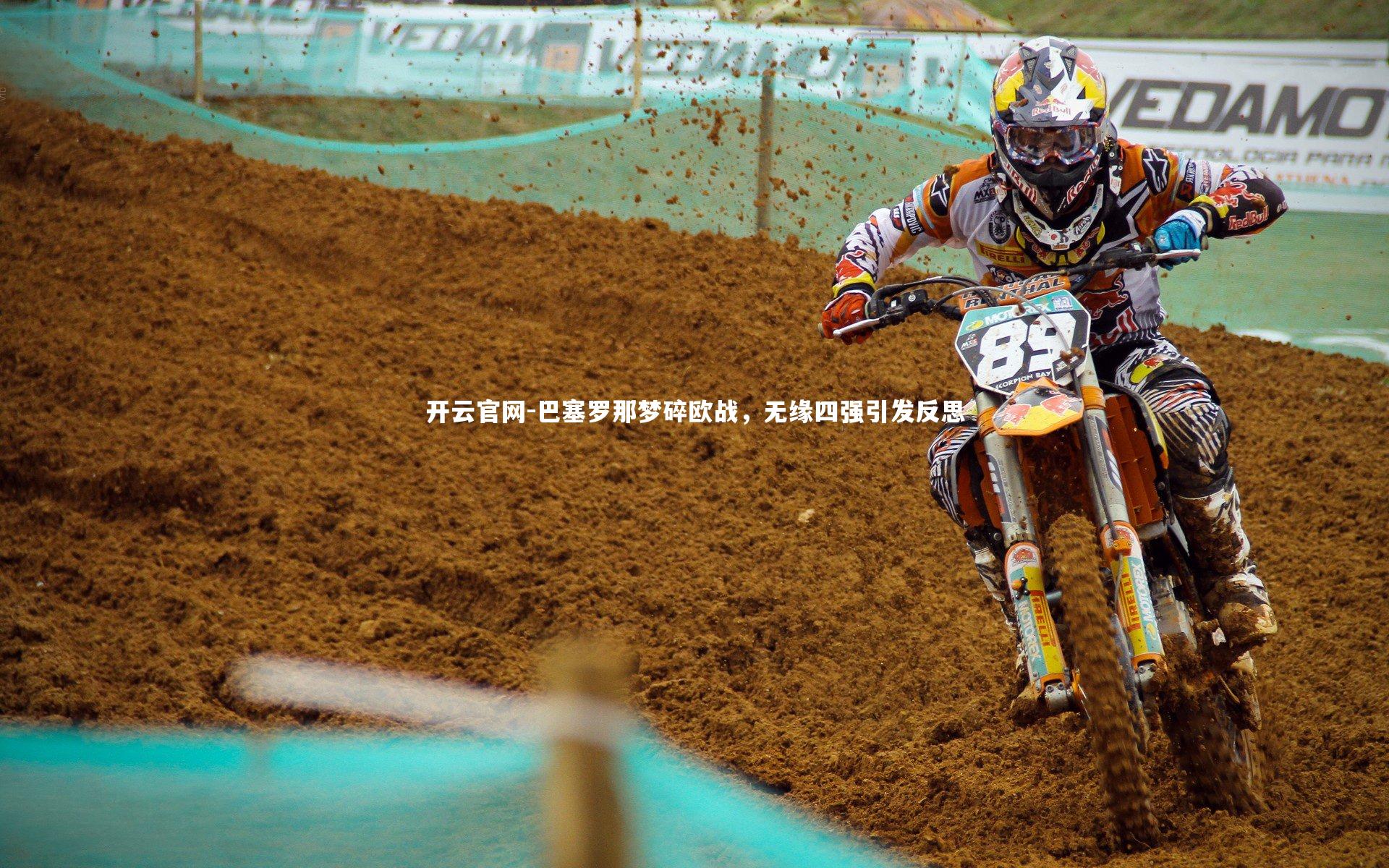 开云官网-巴塞罗那梦碎欧战,无缘四强引发反思-第2张图片-开云官网 开云官网-巴塞罗那梦碎欧战,无缘四强引发反思-第2张图片-开云官网