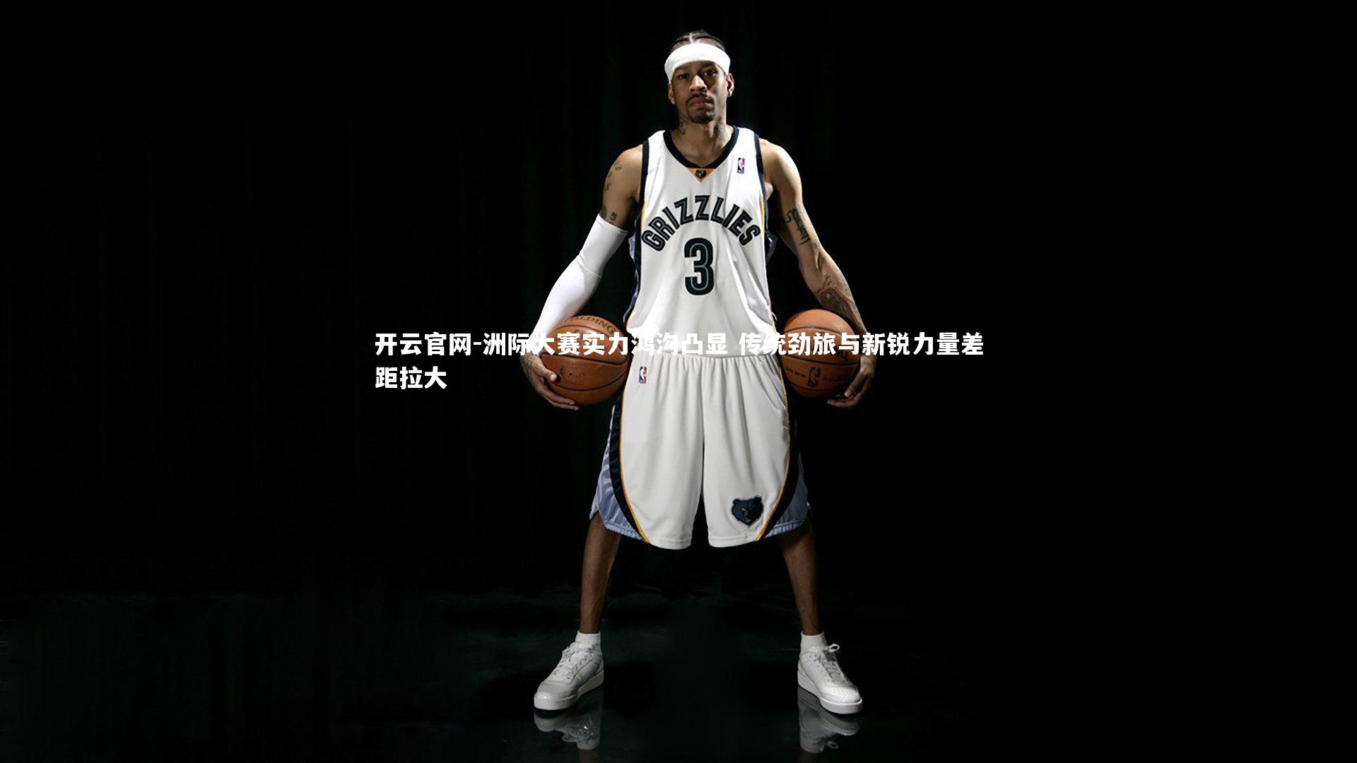 开云官网-洲际大赛实力鸿沟凸显 传统劲旅与新锐力量差距拉大-第2张图片-开云官网