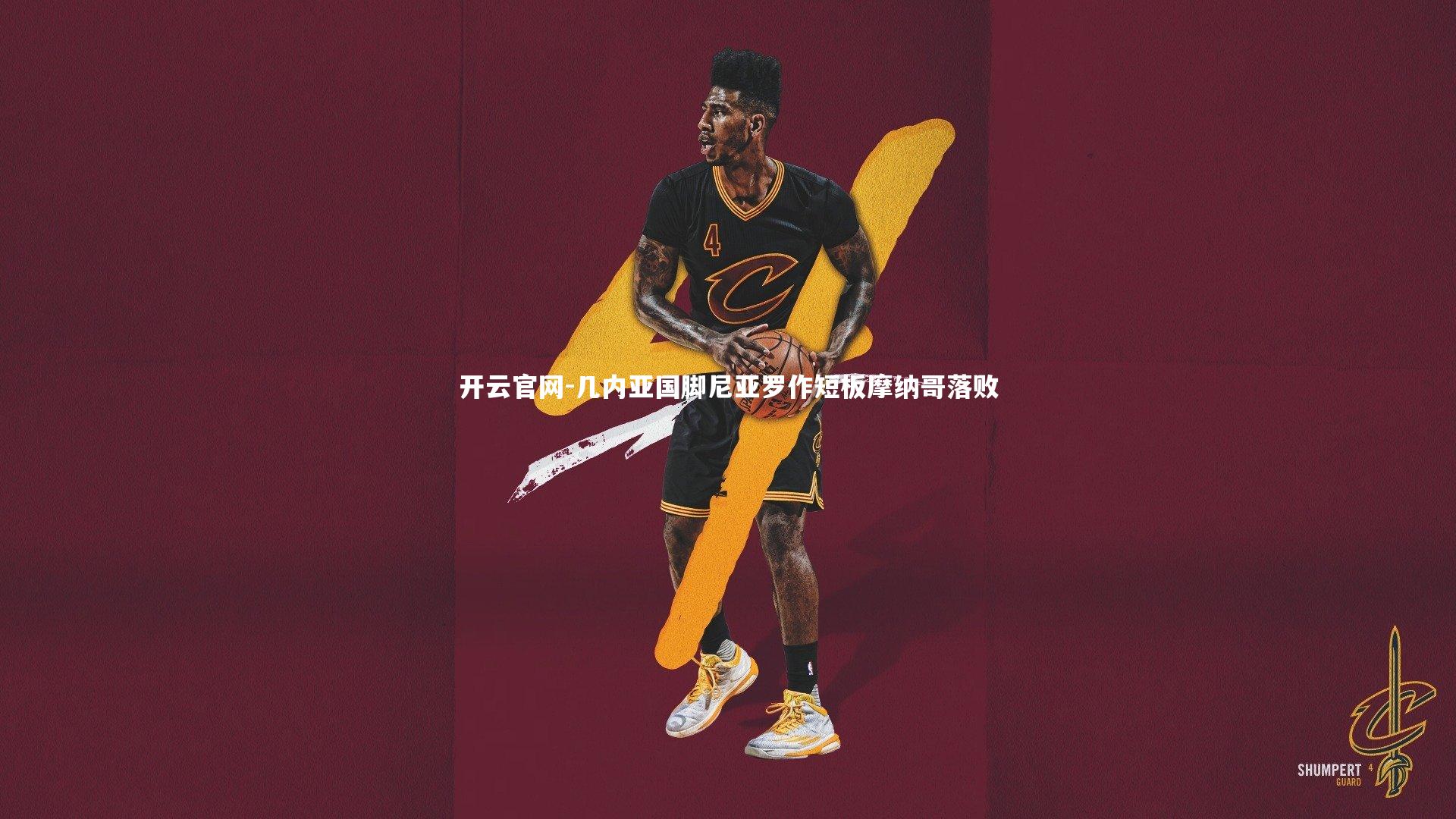 开云官网-几内亚国脚尼亚罗作短板摩纳哥落败-第1张图片-开云官网