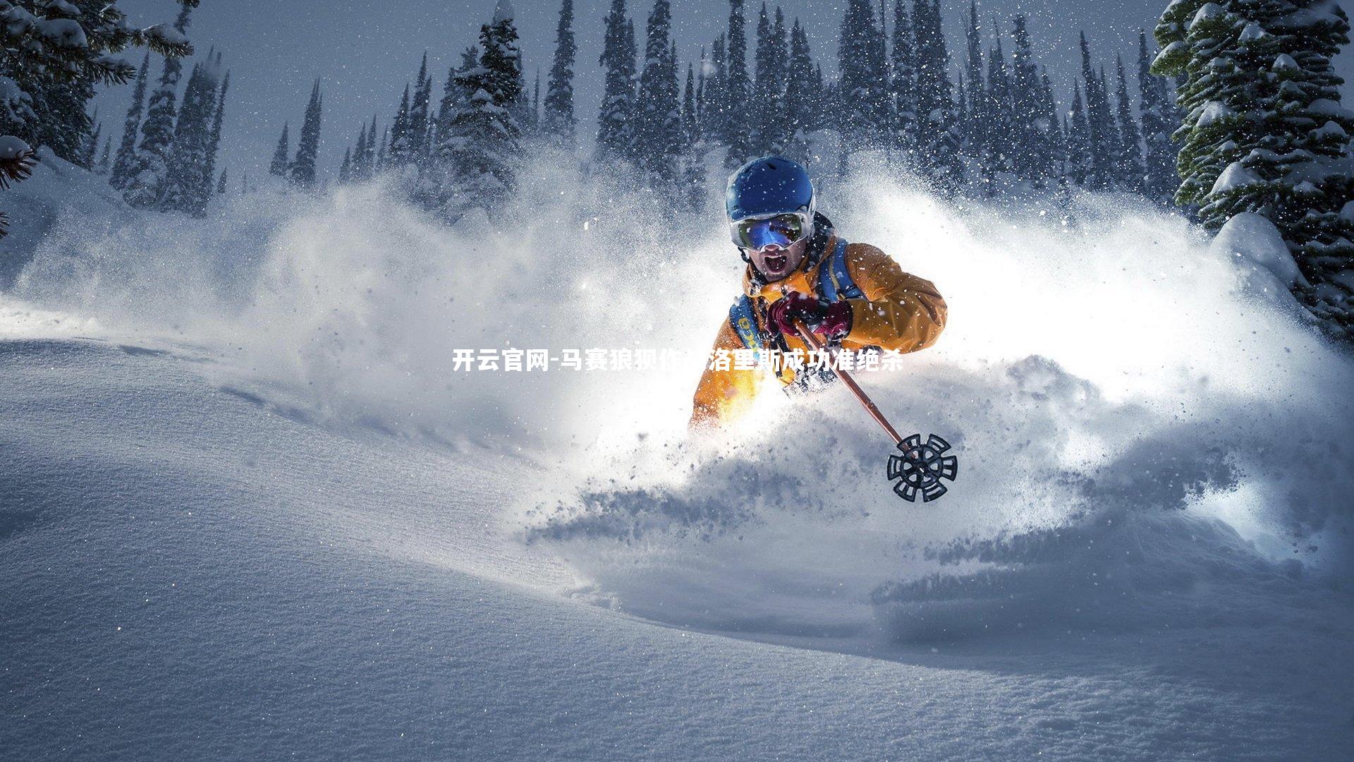 开云官网-马赛狼狈作战洛里斯成功准绝杀-第2张图片-开云官网