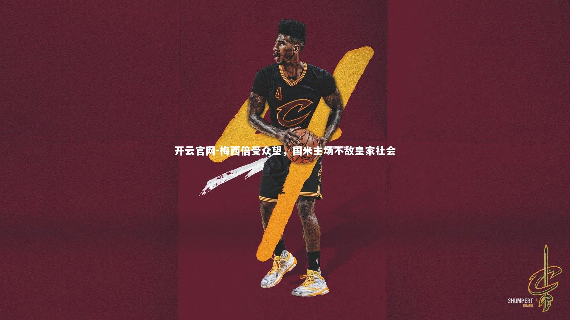 开云官网-梅西倍受众望，国米主场不敌皇家社会-第1张图片-开云官网