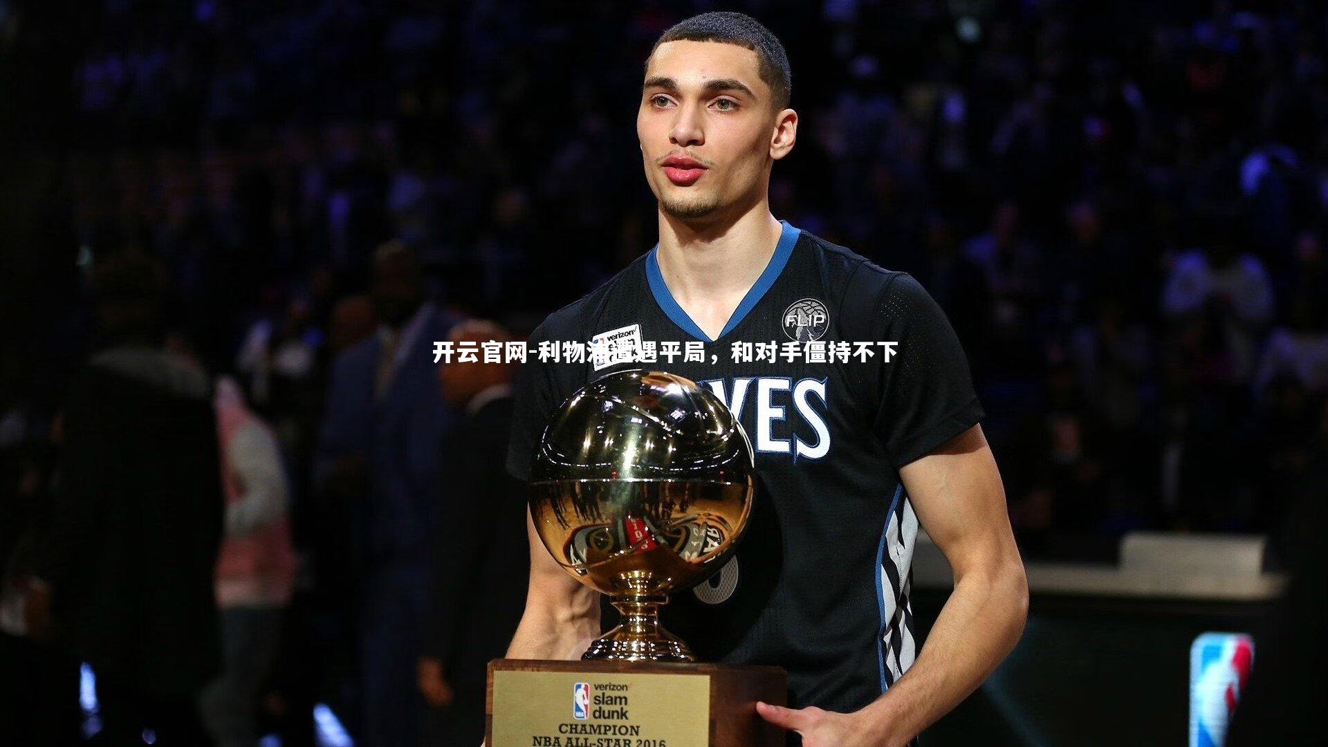 开云官网-利物浦遭遇平局，和对手僵持不下-第1张图片-开云官网