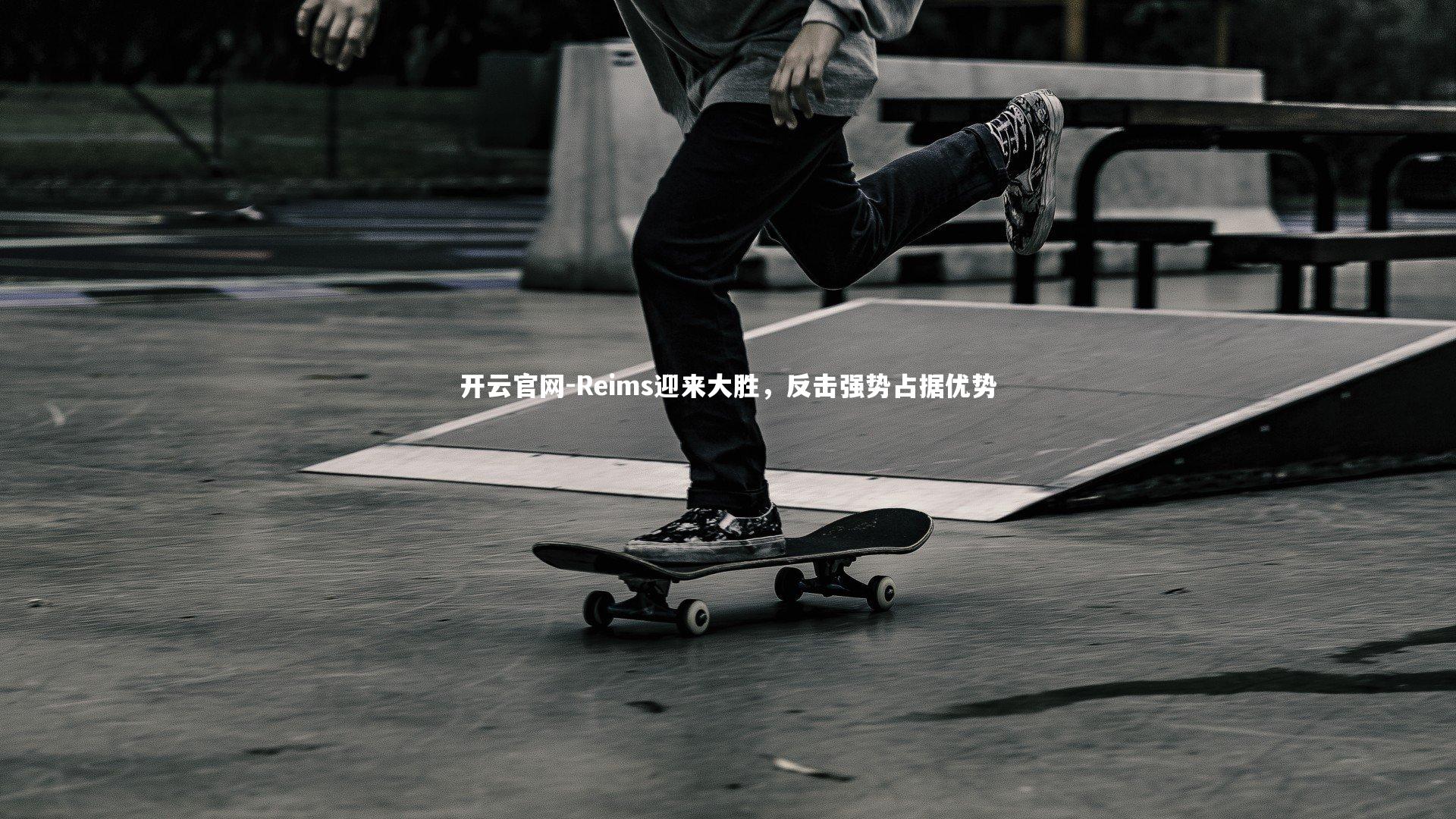 开云官网-Reims迎来大胜，反击强势占据优势-第2张图片-开云官网