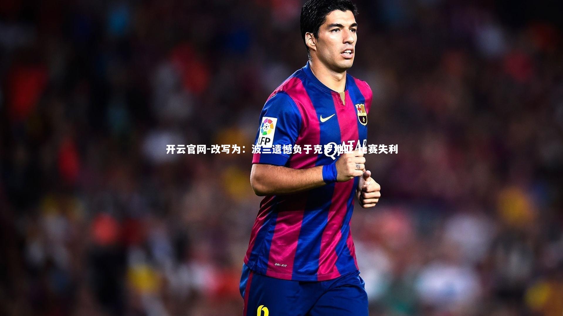 开云官网-改写为：波兰遗憾负于克罗地亚 比赛失利-第2张图片-开云官网
