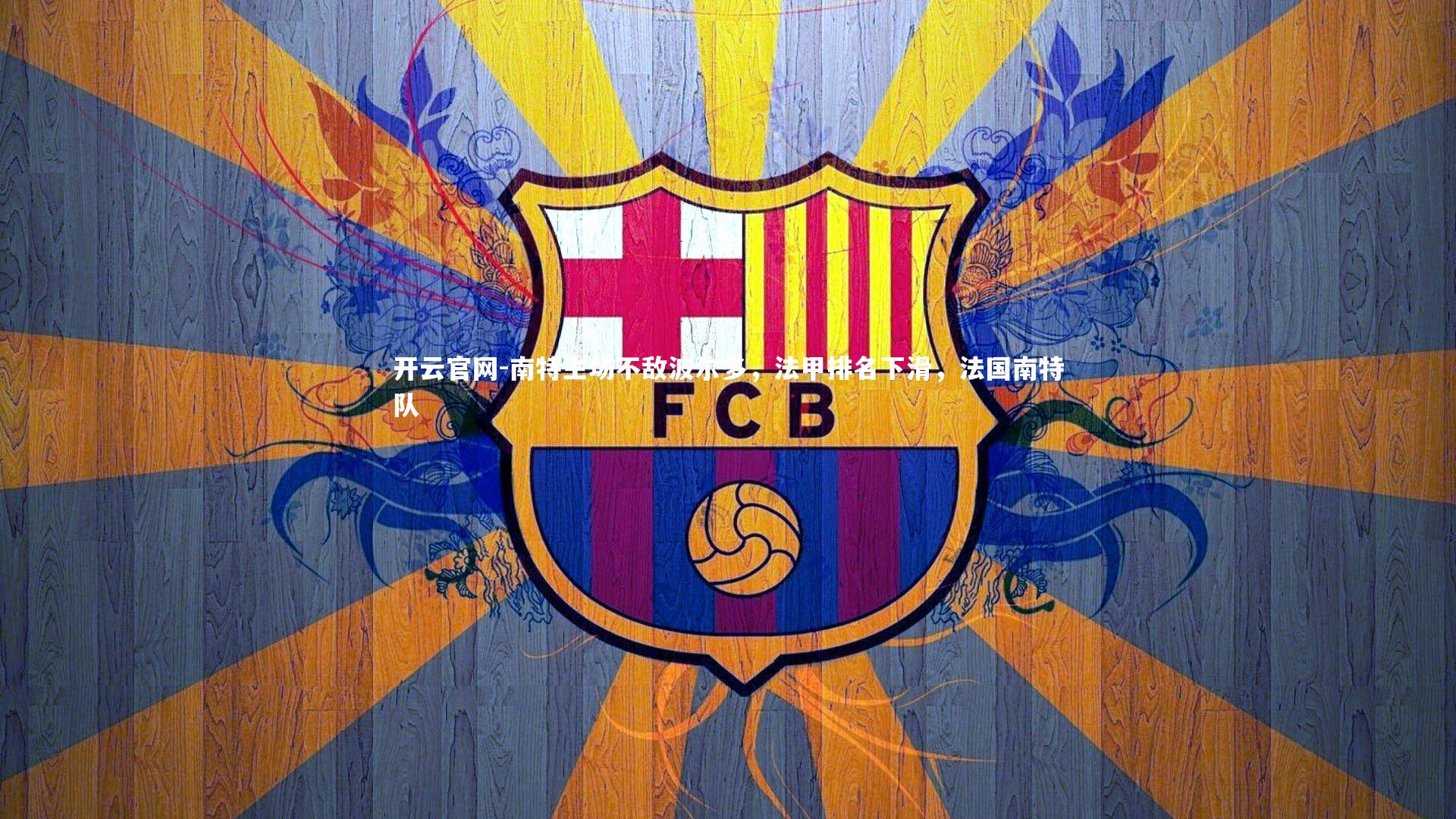 开云官网-南特主场不敌波尔多，法甲排名下滑，法国南特队-第2张图片-开云官网