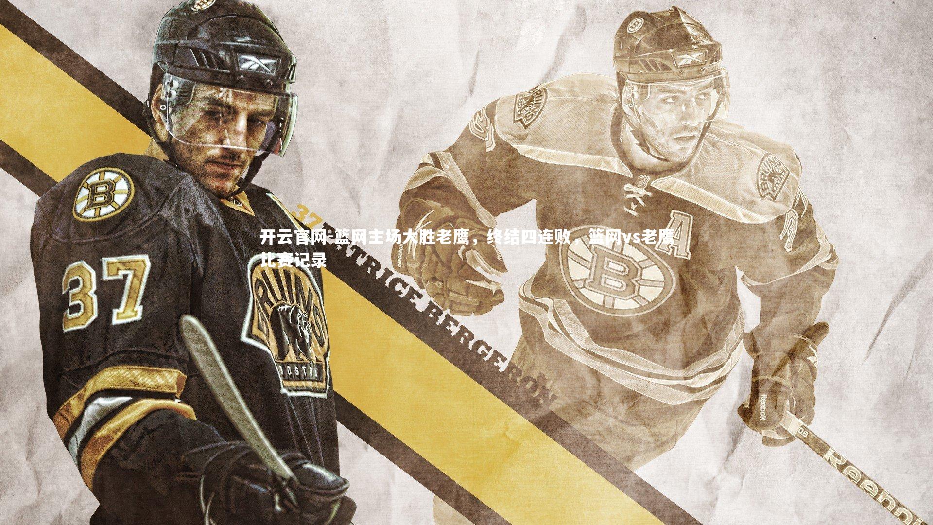 开云官网-篮网主场大胜老鹰，终结四连败，篮网vs老鹰比赛记录-第1张图片-开云官网