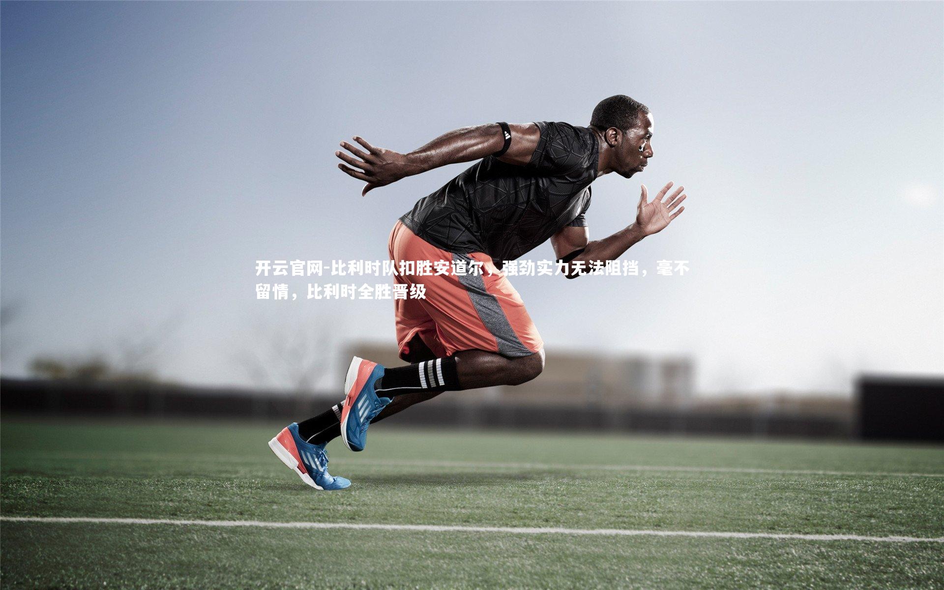 开云官网-比利时队扣胜安道尔，强劲实力无法阻挡，毫不留情，比利时全胜晋级-第2张图片-开云官网