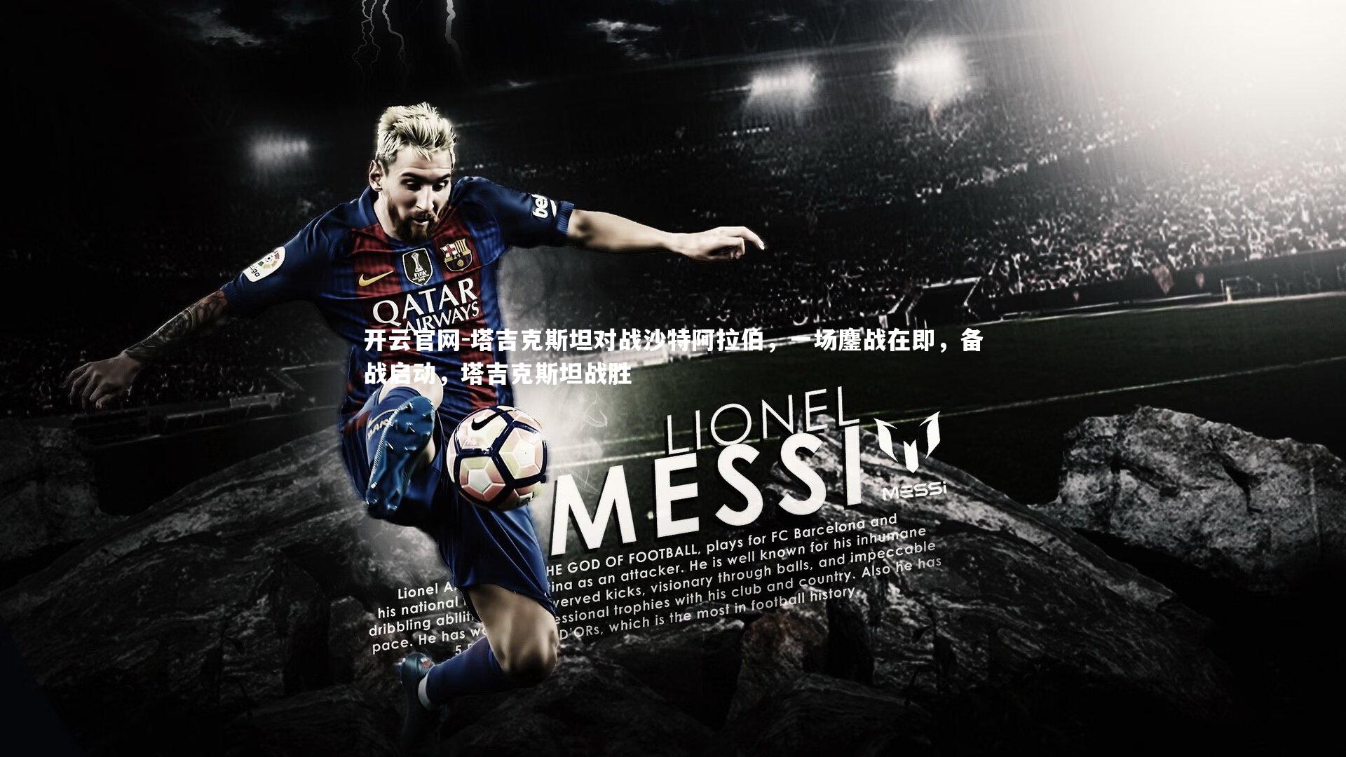 开云官网-塔吉克斯坦对战沙特阿拉伯，一场鏖战在即，备战启动，塔吉克斯坦战胜-第1张图片-开云官网