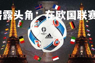 开云官网-瑞典队崭露头角：在欧国联赛中大获成功，瑞典联赛球队-第1张图片-开云官网